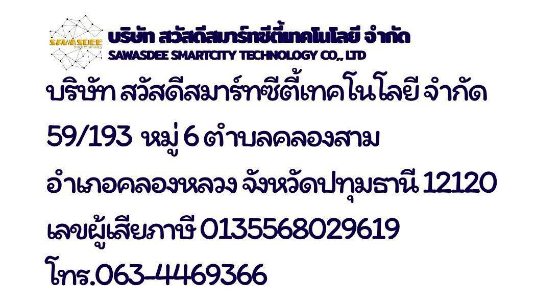 เอกสารข้อมูลติดต่อบริษัท สวัสดีสมาร์ทซิตี้เทคโนโลยี จำกัด